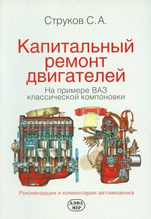 Капитальный ремонт двигателей на примере ВАЗ классической компоновки. / 2-е изд, доп. и перер.