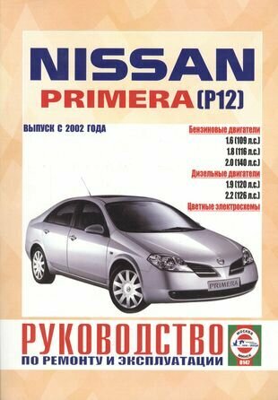 Nissan Primera (P12). Руководство по ремонту и эксплуатации. Бензиновые двигатели. Дизельные двигатели. Выпуск с 2002 года - фото №1