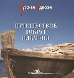 Путешествие вокруг Ильменя (Потравнов Александр Л.) - фото №1