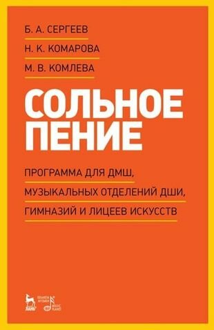 Сольное пение. Программа для ДМШ, музыкальных отделений ДШИ, гимназий и лицеев искусств: учебно-методическое пособие