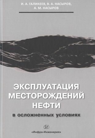 Эксплуатация месторождений нефти в осложненных условиях