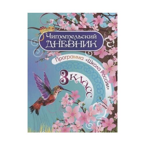 Читательский дневник. 3 класс. Программа Школа России