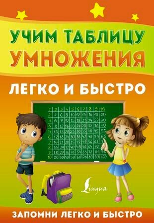 Учим таблицу умножения легко и быстро