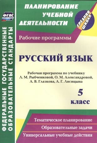 Русский язык. 5 класс: рабочая программа по учебнику Л. М. Рыбченковой, О. М. Александровой, А. В. Глазкова, А. Г. Лисицына