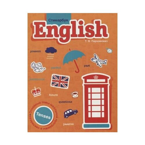 Стикербук English. Tenses пархамович т стикербук english tenses