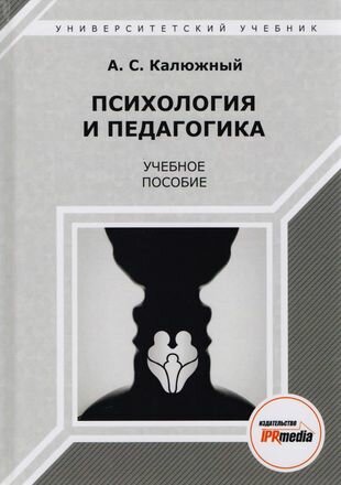 Психология и педагогика. Учебное пособие