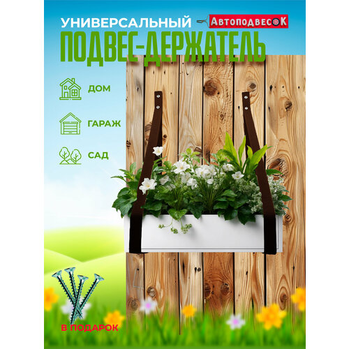 Универсальный подвес держатель коричневый для дачи и дома на саморезах