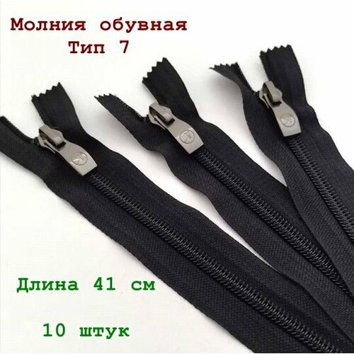 Молния обувная 41 см черная 10 шт неразъемная спиральная Тип 7 с декоративным замком 630₽