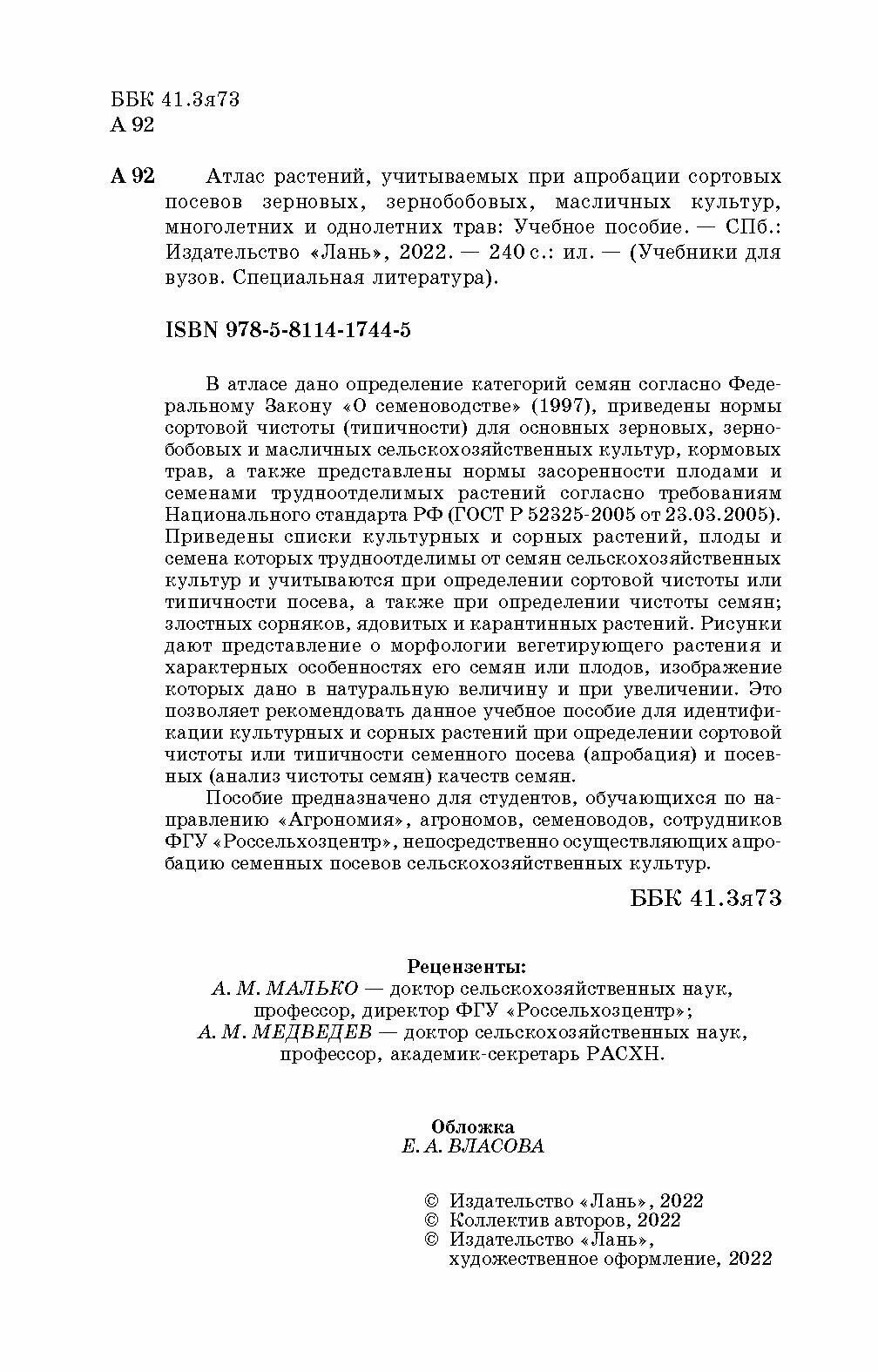 Атлас растений, учитываемых при апробации сортовых посевов. Учебное пособие - фото №10