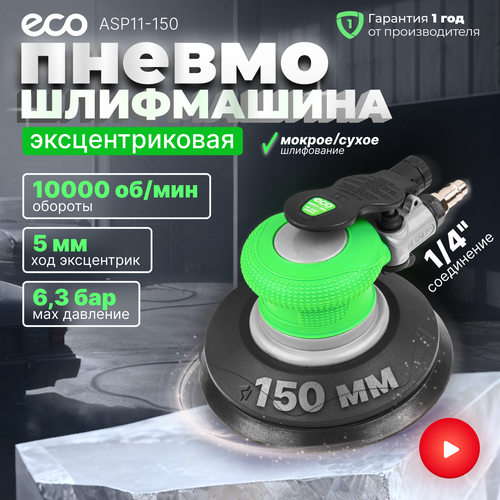 Пневмошлифмашина эксцентриковая ECO ASP11-150 пневмошлифмашина fubag орбитальная пневмошлифмашина эксцентриковая пневмошлифмашина