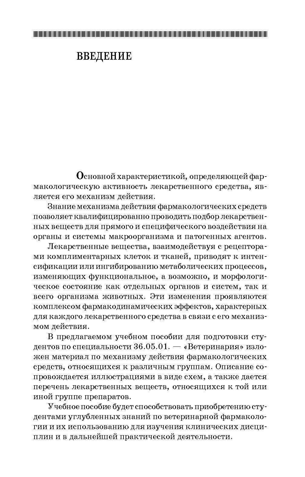 Препараты различных фармакологических групп. Механизм действия. Учебное пособие - фото №4