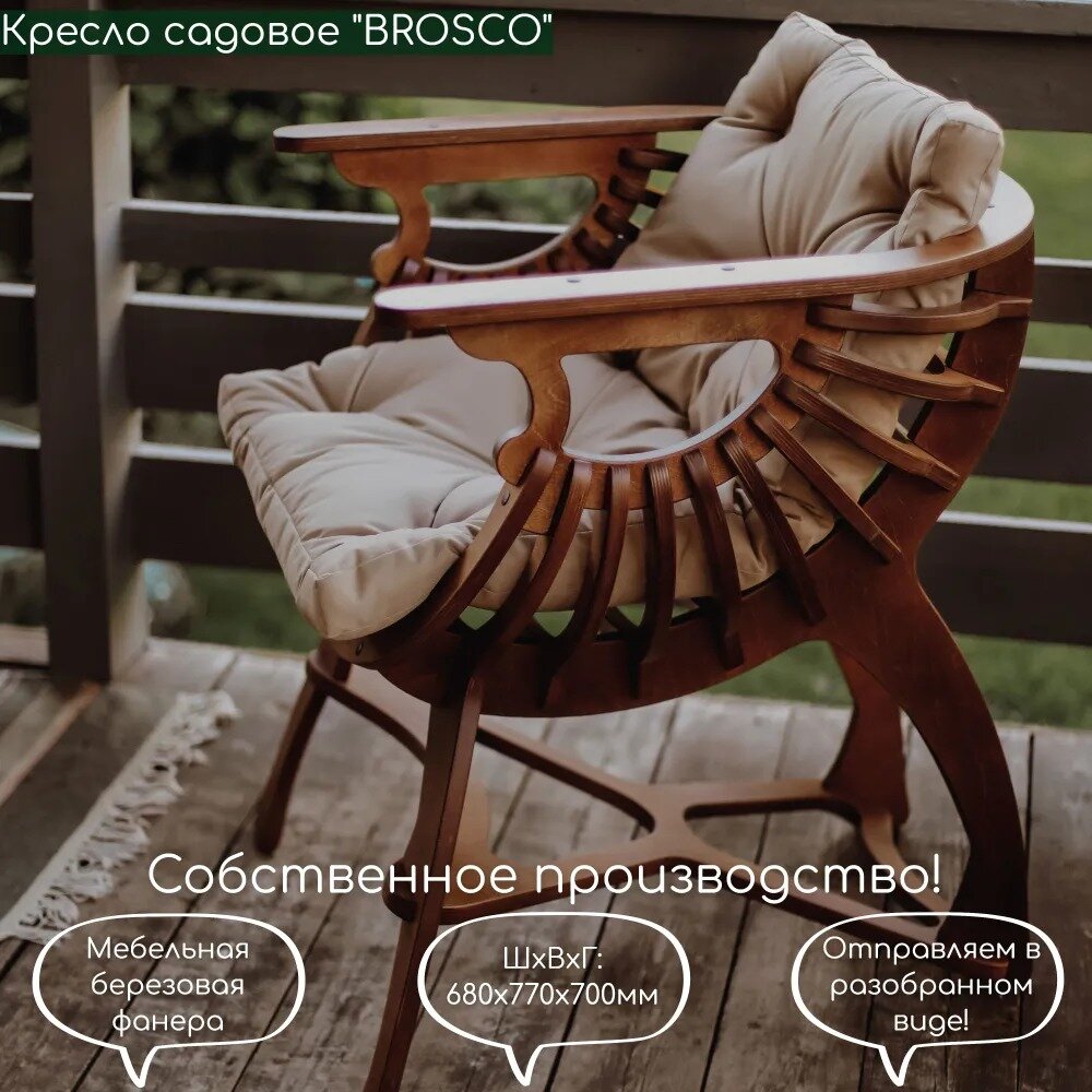 Кресло садовое для отдыха BROSCO