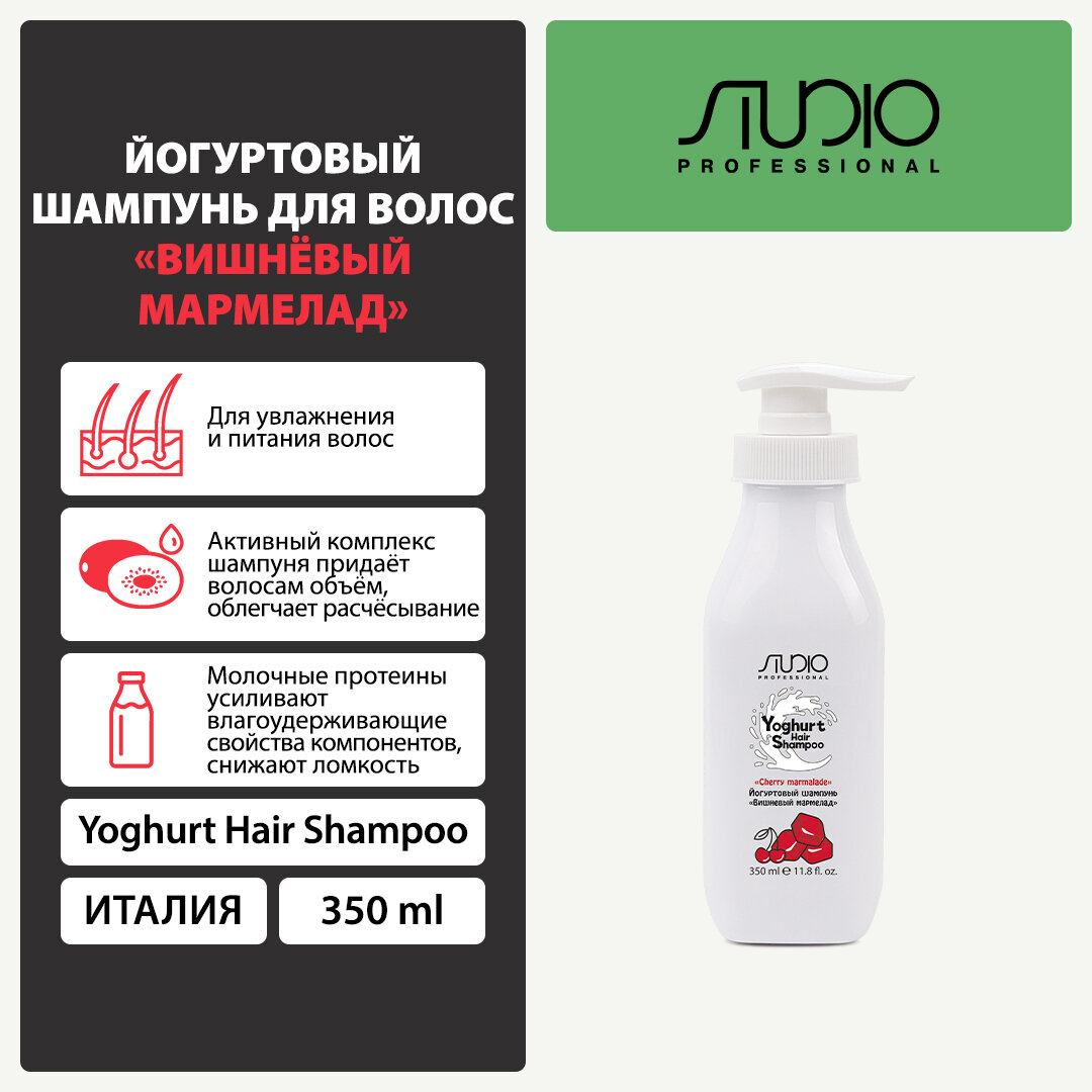 Обзор: Йогуртовый шампунь для волос, Studio, «Вишнёвый мармелад», 350 мл