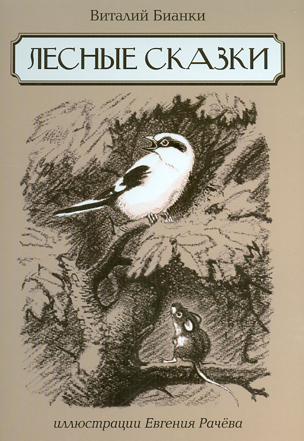 Лесные сказки (Бианки Виталий Валентинович) - фото №4