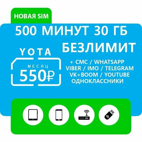 Yota симкарта с тарифом шикарные условия интернет тариф мегафон 30 гб за 450руб мес