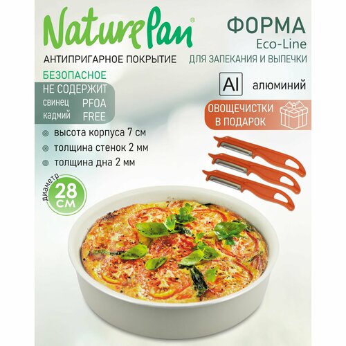 Форма с антипригарным керамическим покрытием, NaturePan Еco-Line 28*7см, овощечистки в подарок