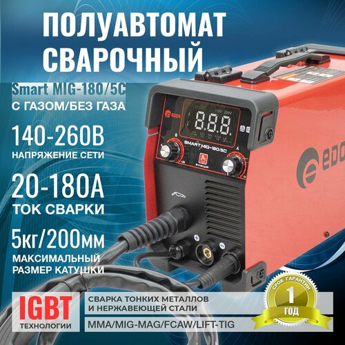 Полуавтомат сварочный Edon Smart MIG-180/5С / инвертор IGBT (варит с газом и без газа) сварочный аппарат полуавтоматический edon профиmig 180 mig 6 7квт 20 180а mma 7 9квт 20 180а раб цикл 60% кпд 85% диаметр электроды 2 4мм проволока 0 8 1мм