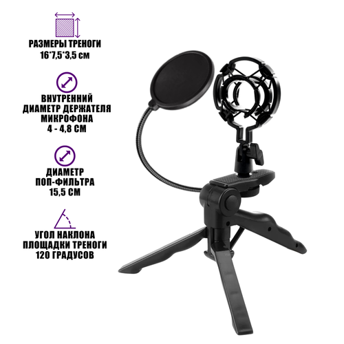 Настольный держатель трипод Pro-10 для микрофона с пауком и поп-фильтром