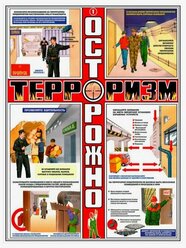 Комплект плакатов Осторожно! Терроризм на 3-х листах