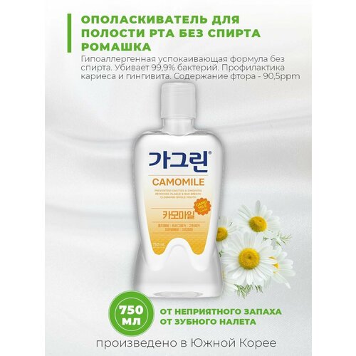 Garglin Ополаскиватель для полости рта с ароматом ромашки Garglin Camomile, 750 мл