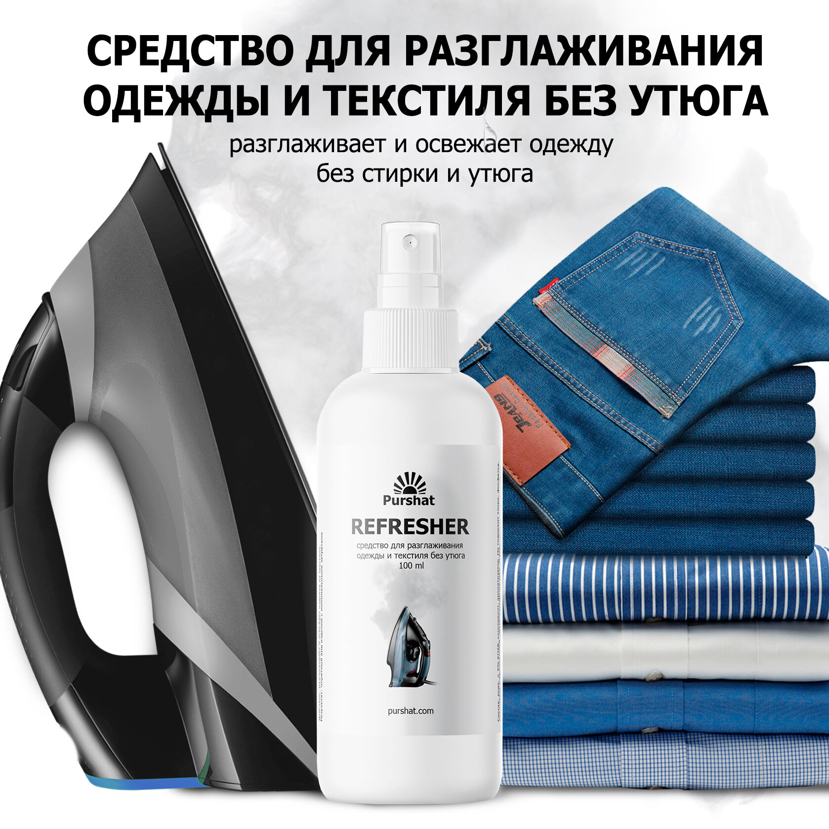 фото Жидкий утюг спрей антистатик для одежды Purshat 100 мл