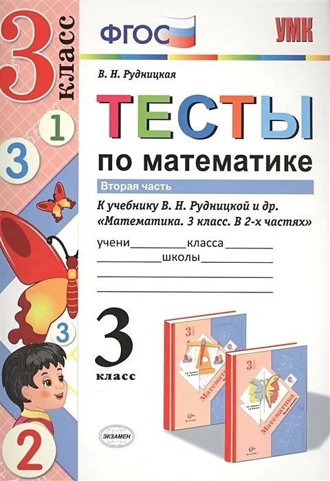 Тесты по математике. 3 класс. В 2-х частях. Часть 2 (к учебнику В. Н. Рудницкая) - фото №4