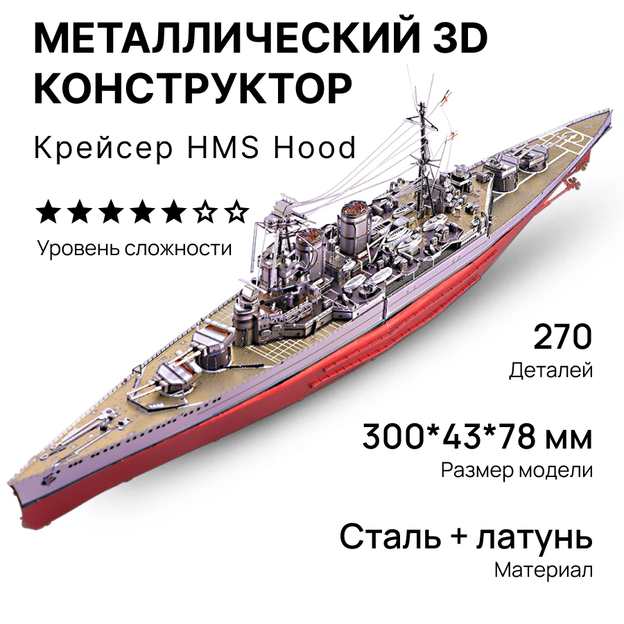 Конструктор металлический Линейный крейсер "Худ"