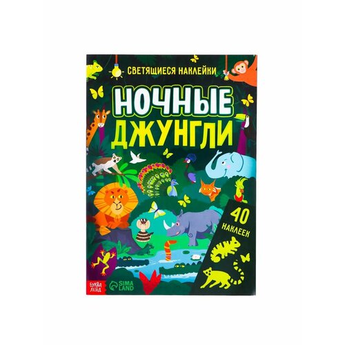 Досуг и увлечения детей книга со светящимися наклейками просторы космоса 70 наклеек 4 стр