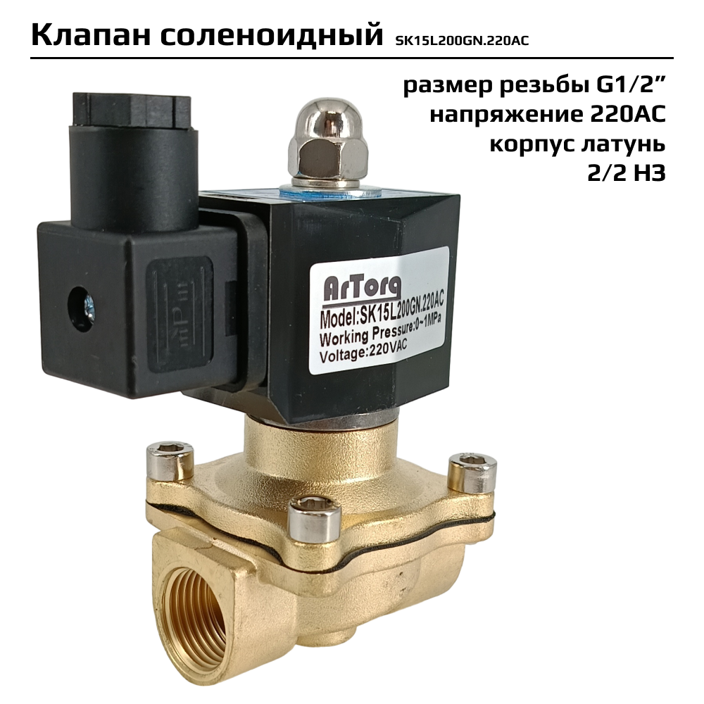 Электромагнитный клапан 2/2 нормально закрыт, G 1/2”, корпус латунь, SK15L200GN.220AC