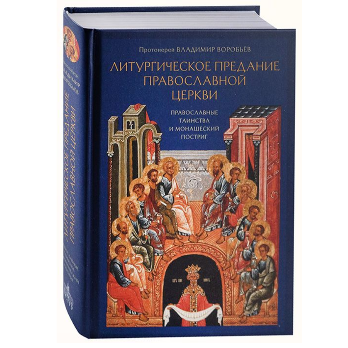 Литургическое предание Православной церкви. Православные таинства и монашеский постриг