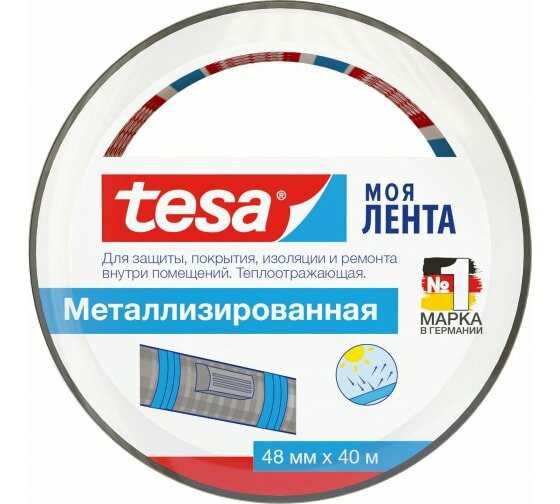 Металлизированная лента Tesa 48мм x 40м