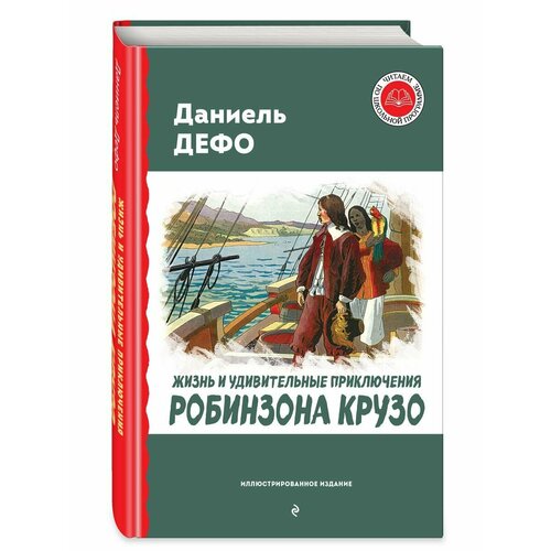 Жизнь и удивительные приключения Робинзона Крузо (ил. Ж.