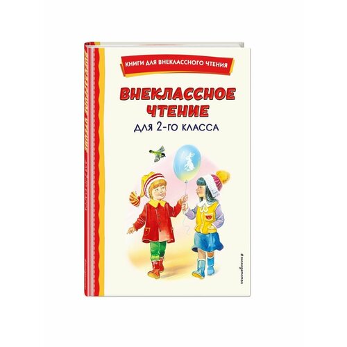 Внеклассное чтение для 2-го класса (с ил.)