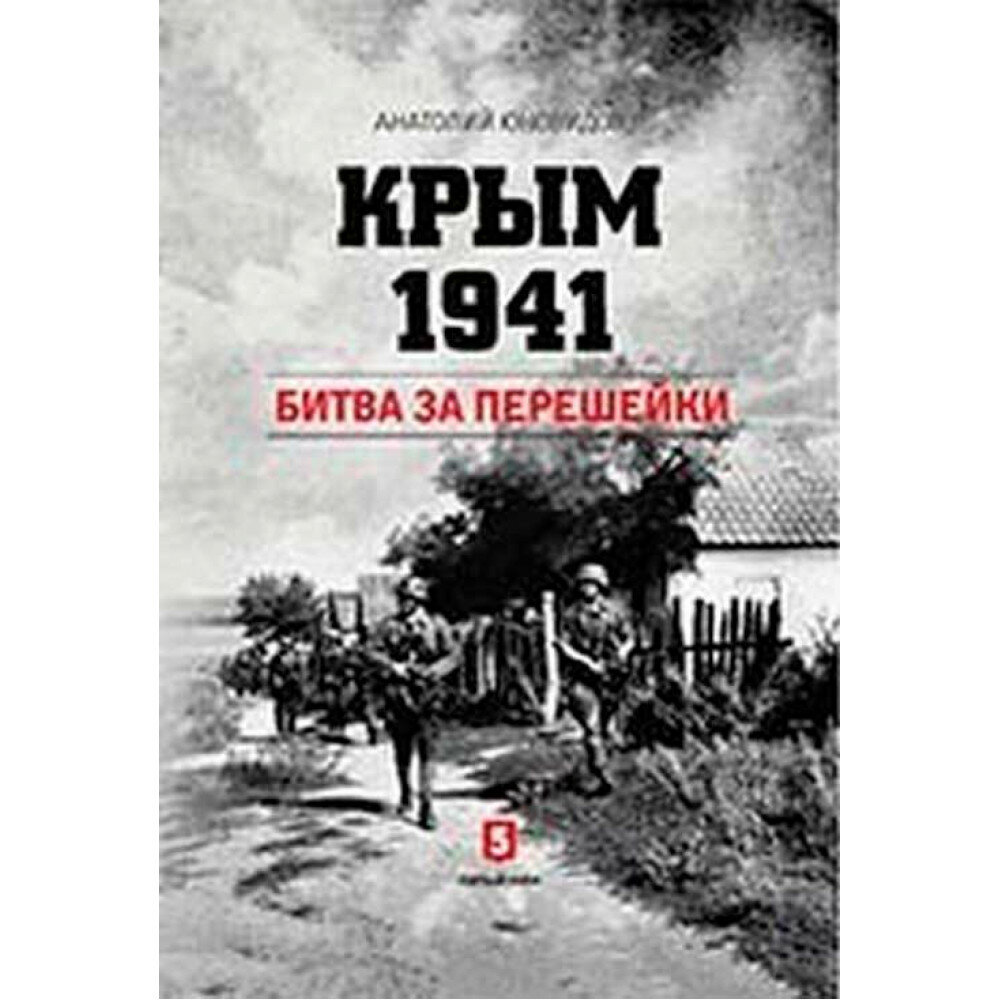 Крым 1941. Битва за перешейки (Юновидов Анатолий Сергеевич) - фото №11
