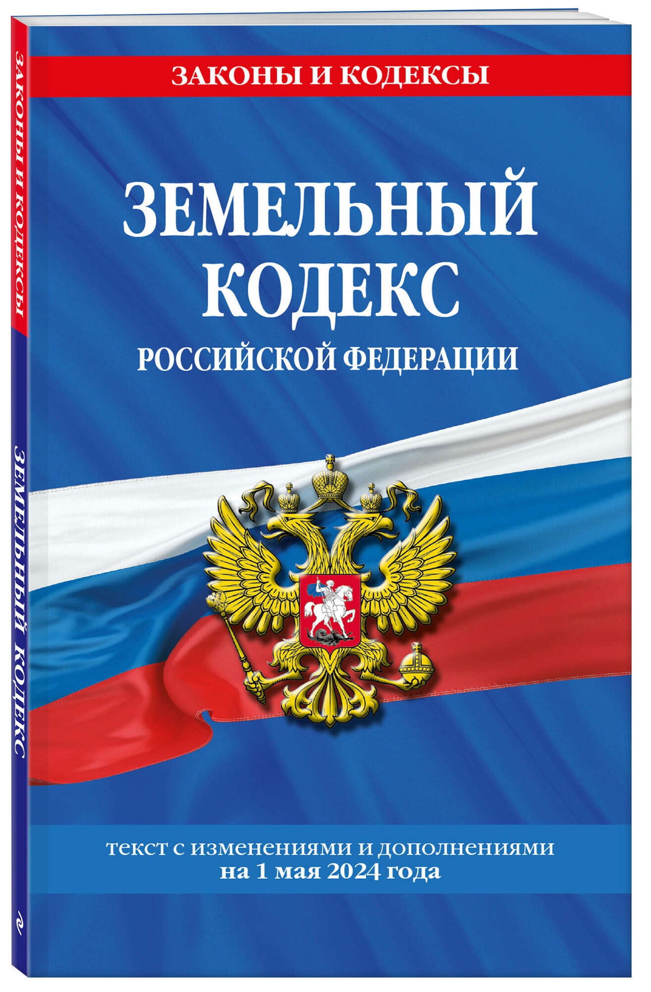 Земельный кодекс РФ по сост. на 01.05.24 / ЗК РФ