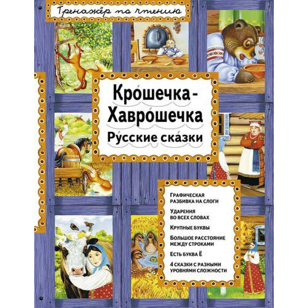 Крошечка-Хаврошечка. Русские сказки - фото №8