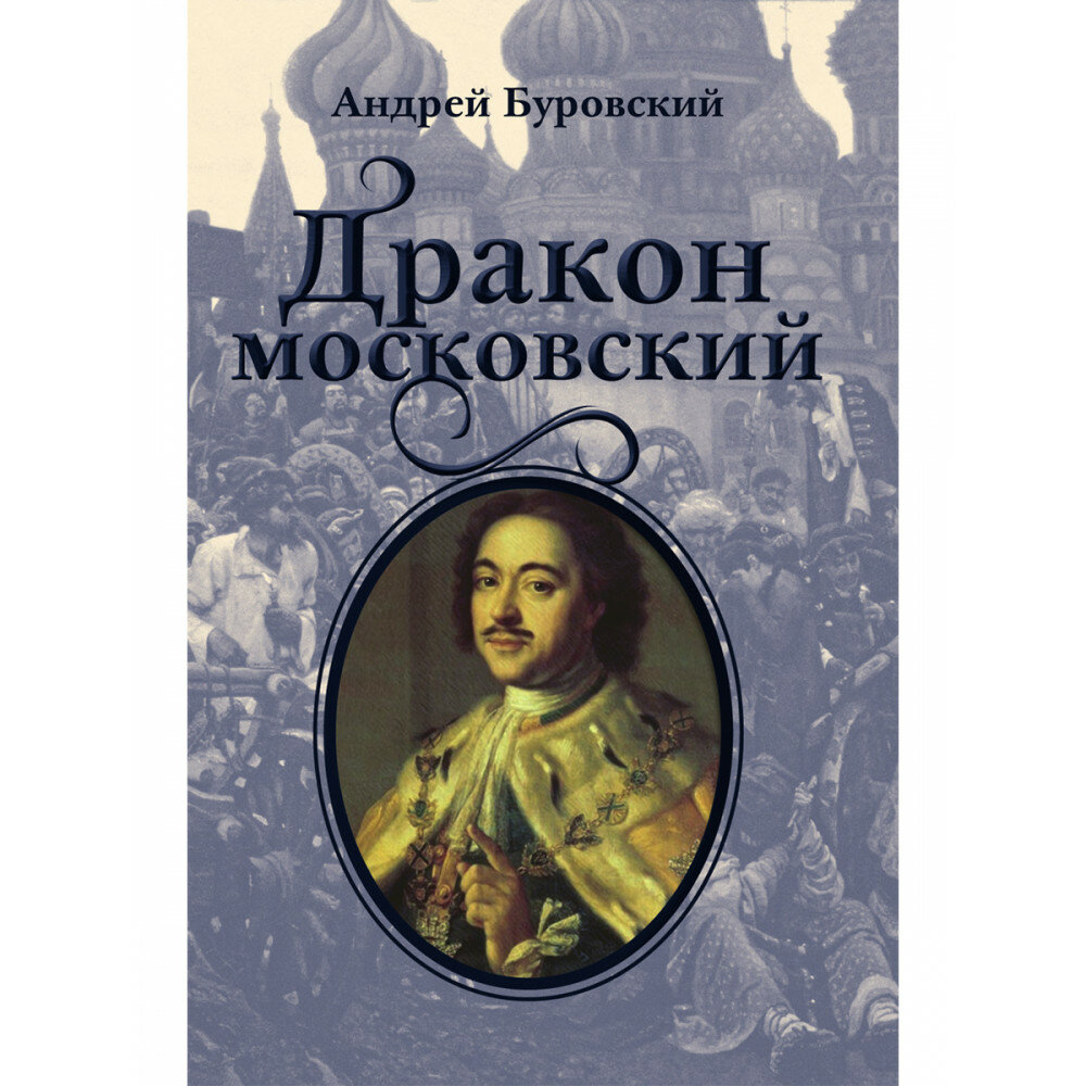 Дракон московский. Буровский А. М.