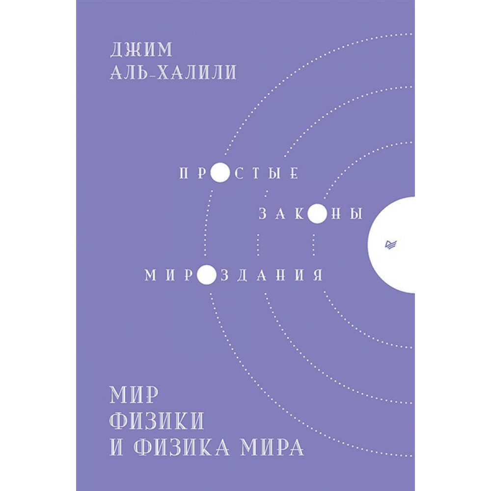 Мир физики и физика мира. Простые законы мироздания - фото №7