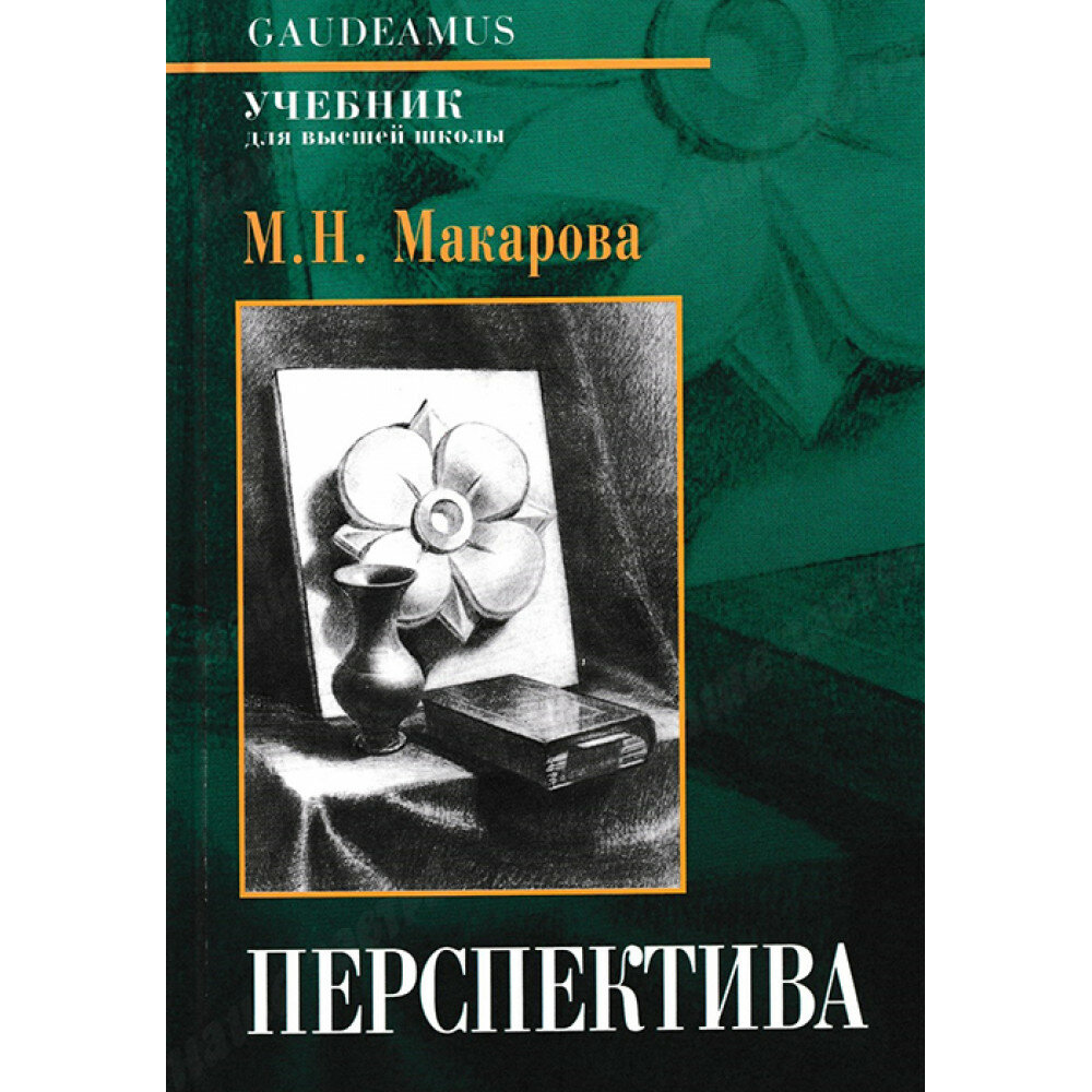 Перспектива. Учебник для высшей школы. Макарова М. Н.