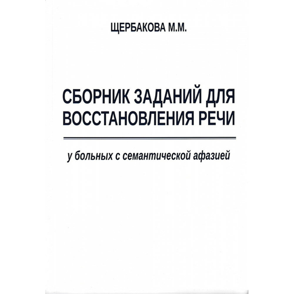 Сборник заданий для восстановления речи у больных с семантической афазией - фото №2