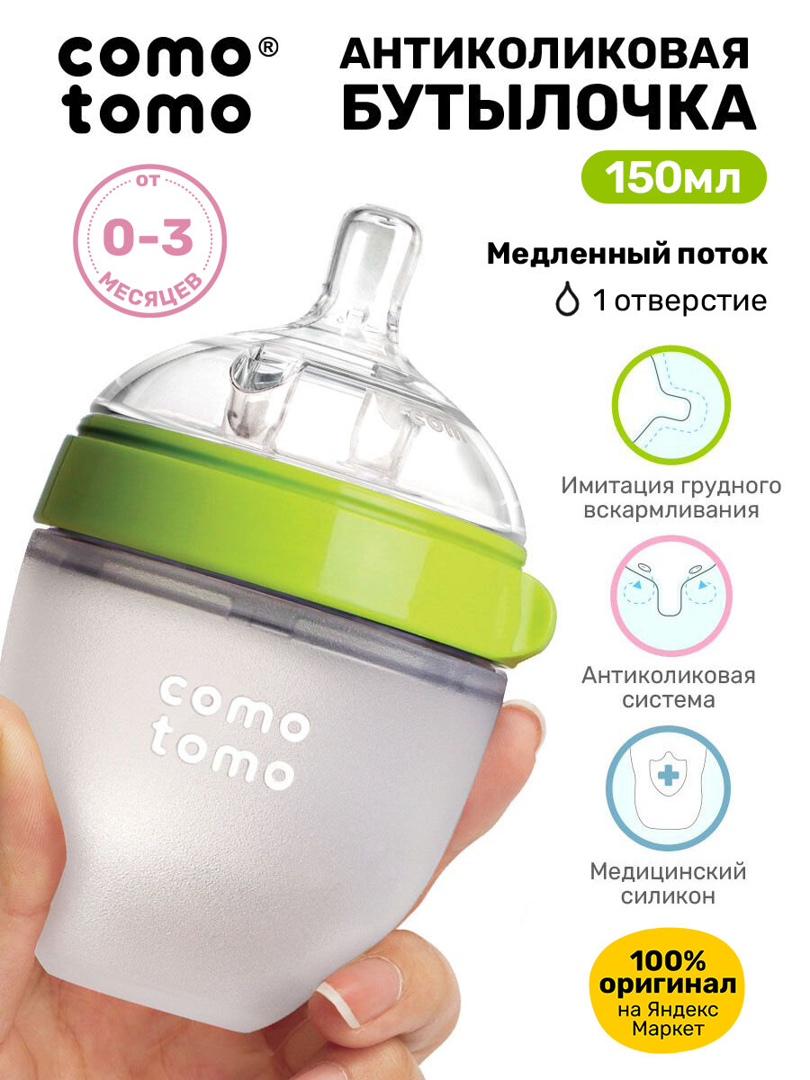 Бутылочка для кормления COMOTOMO 150 мл, от 0 месяцев для новорожденных, с широким горлом, антиколиковая