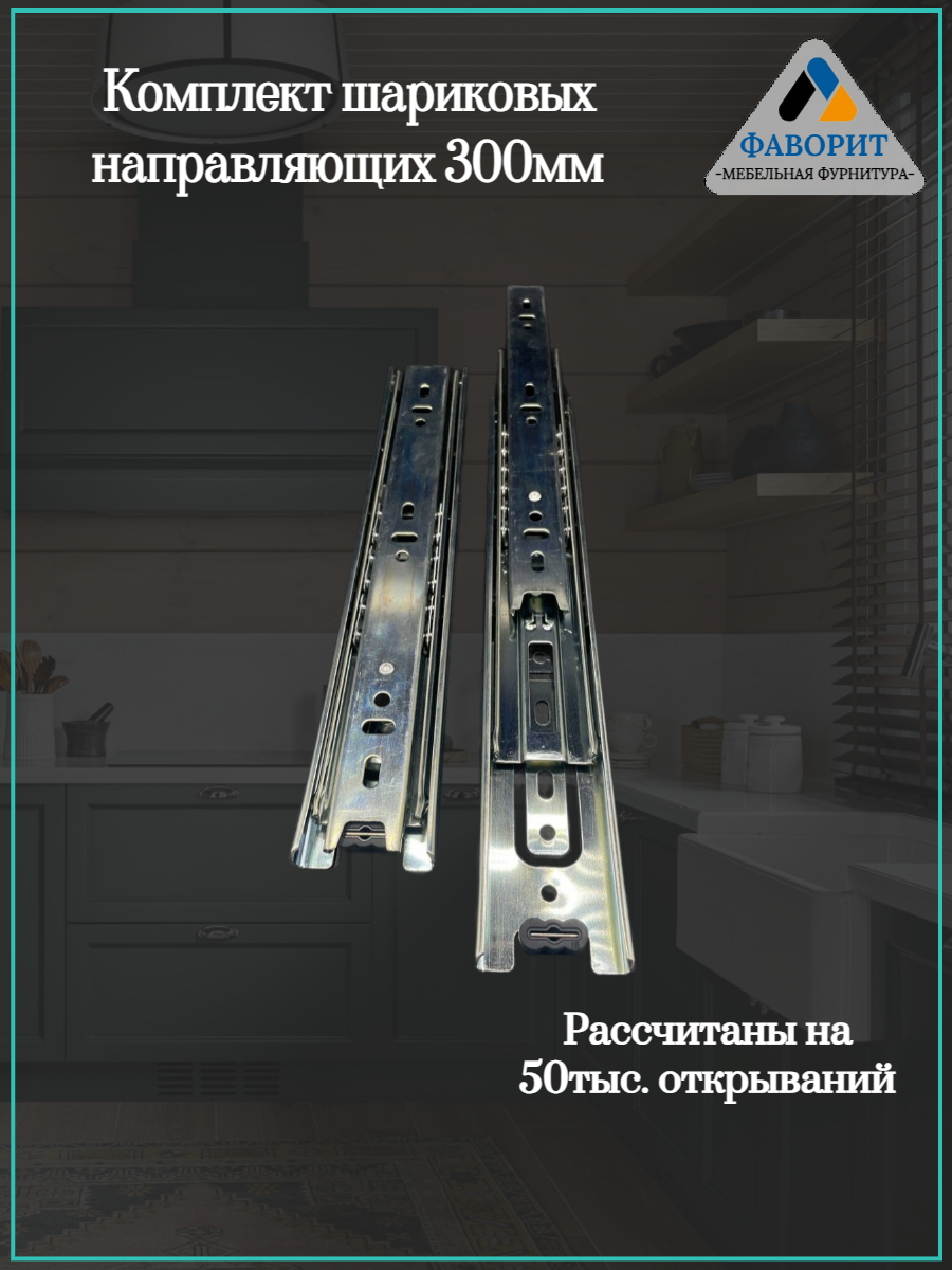 Шариковые направляющие полного выдвижения для ящиков H35L300. — фото 1