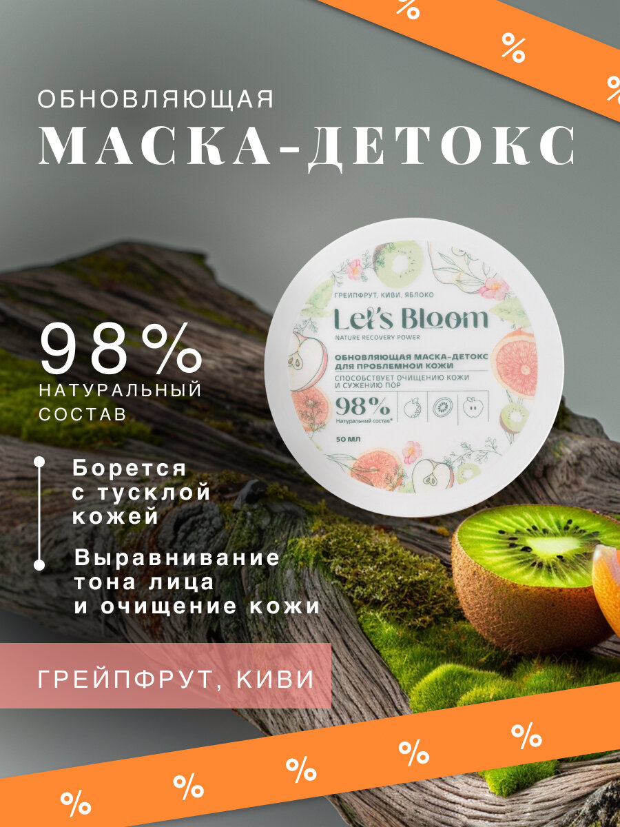 Let's Bloom / Обновляющая маска-детокс с фруктовыми соками для проблемной кожи Грейпфрут, Киви, Яблоко, 50 мл