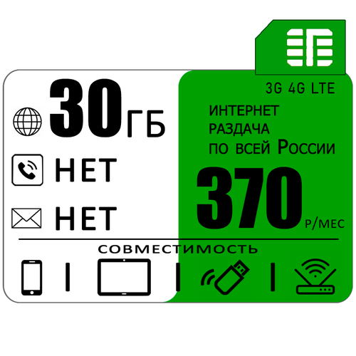 Сим карта 30 гб интернета 3G / 4G по России за 370 руб/мес + любые модемы, роутеры, планшеты, смартфоны + раздача + торренты. сим карта 440 руб в месяц 600 минут 600 смс 30 гб