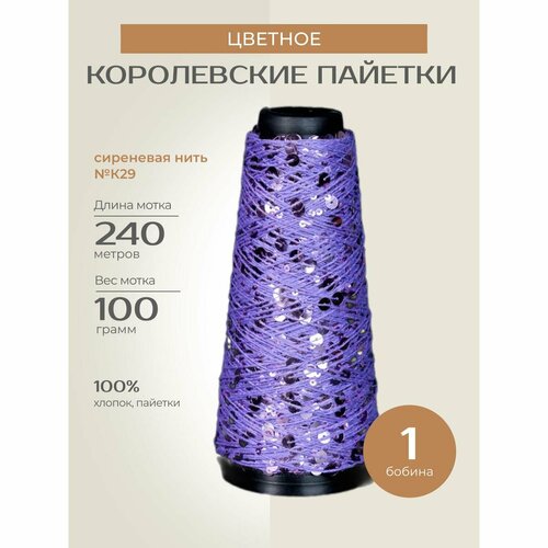 Бобинная пряжа для вязания спицами крючком Цветное Королевские пайетки фантазийная тонкая хлопок цвет К29 1 бобина 200 г 240 м 1450₽