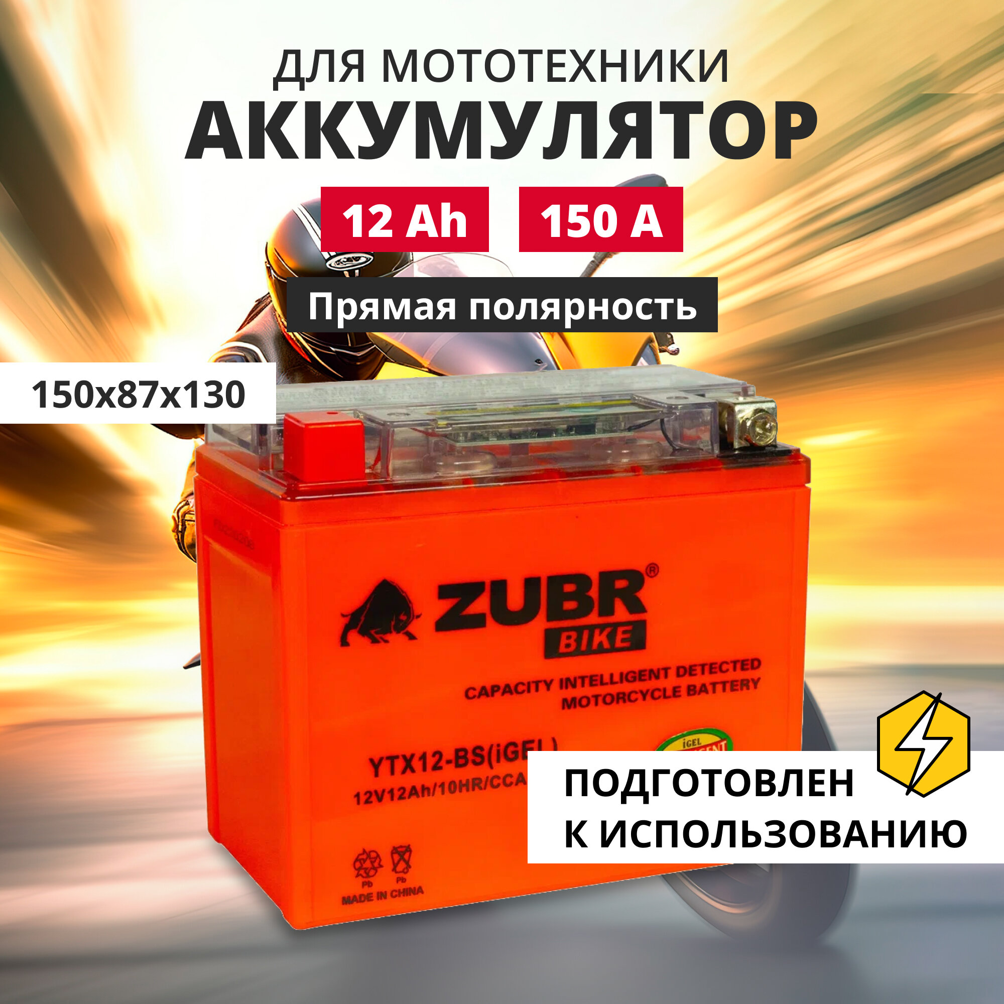 Аккумулятор для мотоцикла 12v ZUBR YTX12-BS(iGEL) прямая полярность 12 Ah 150 A гелевый, акб на скутер, мопед, квадроцикл 150x87x130 мм