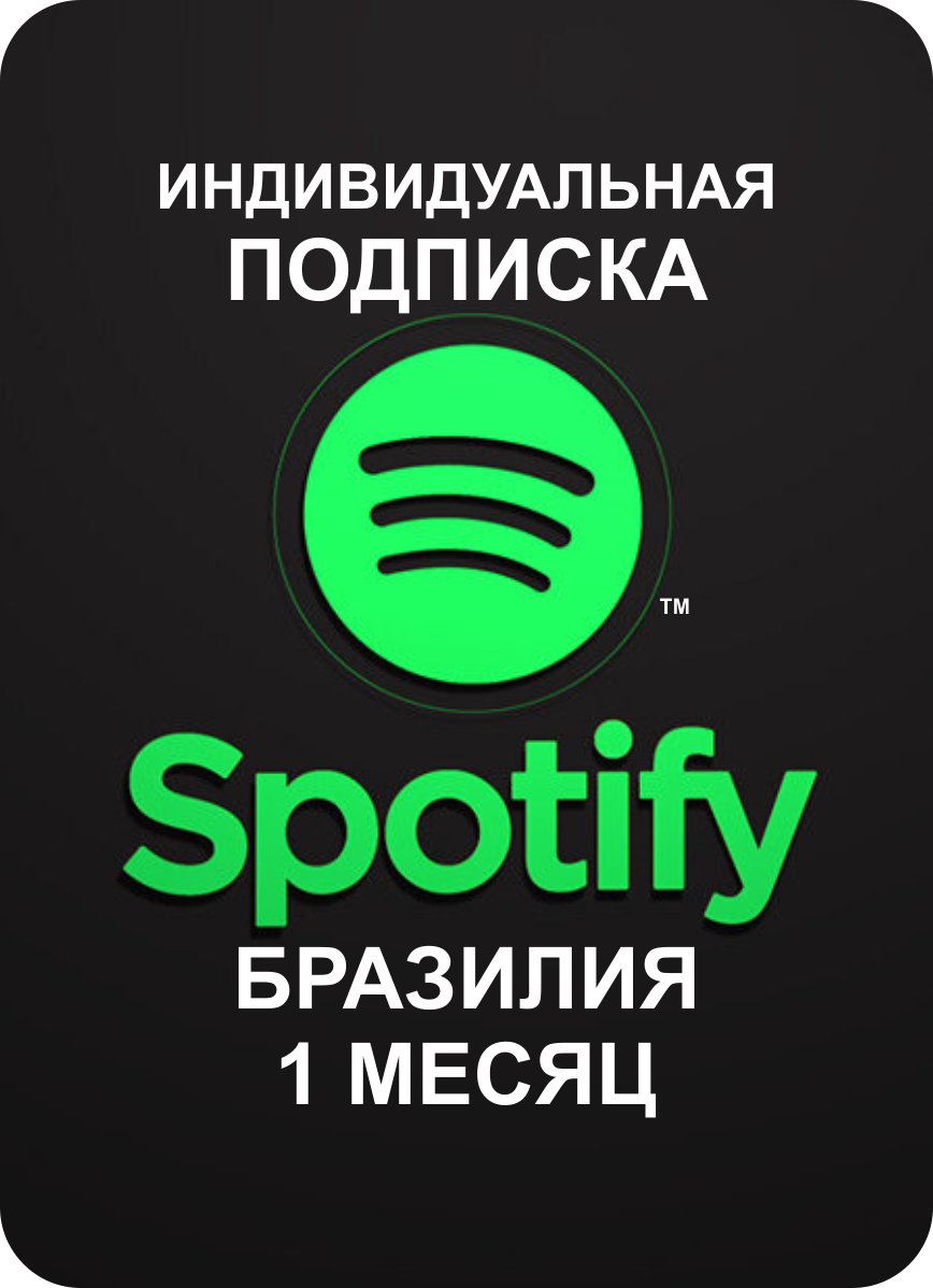 Индивидуальная подписка Spotify Premium Бразилия 1 месяц / Продление подписки, подарочная карта, цифровой код