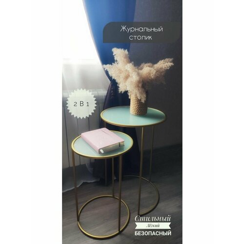 Журнальный столик