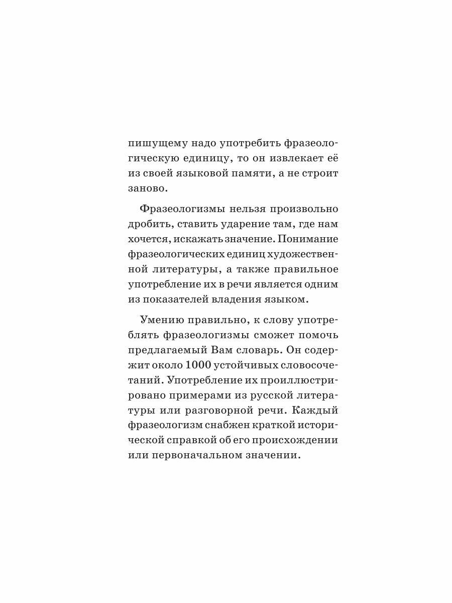 Фразеологический словарь русского языка для школьников - фото №7