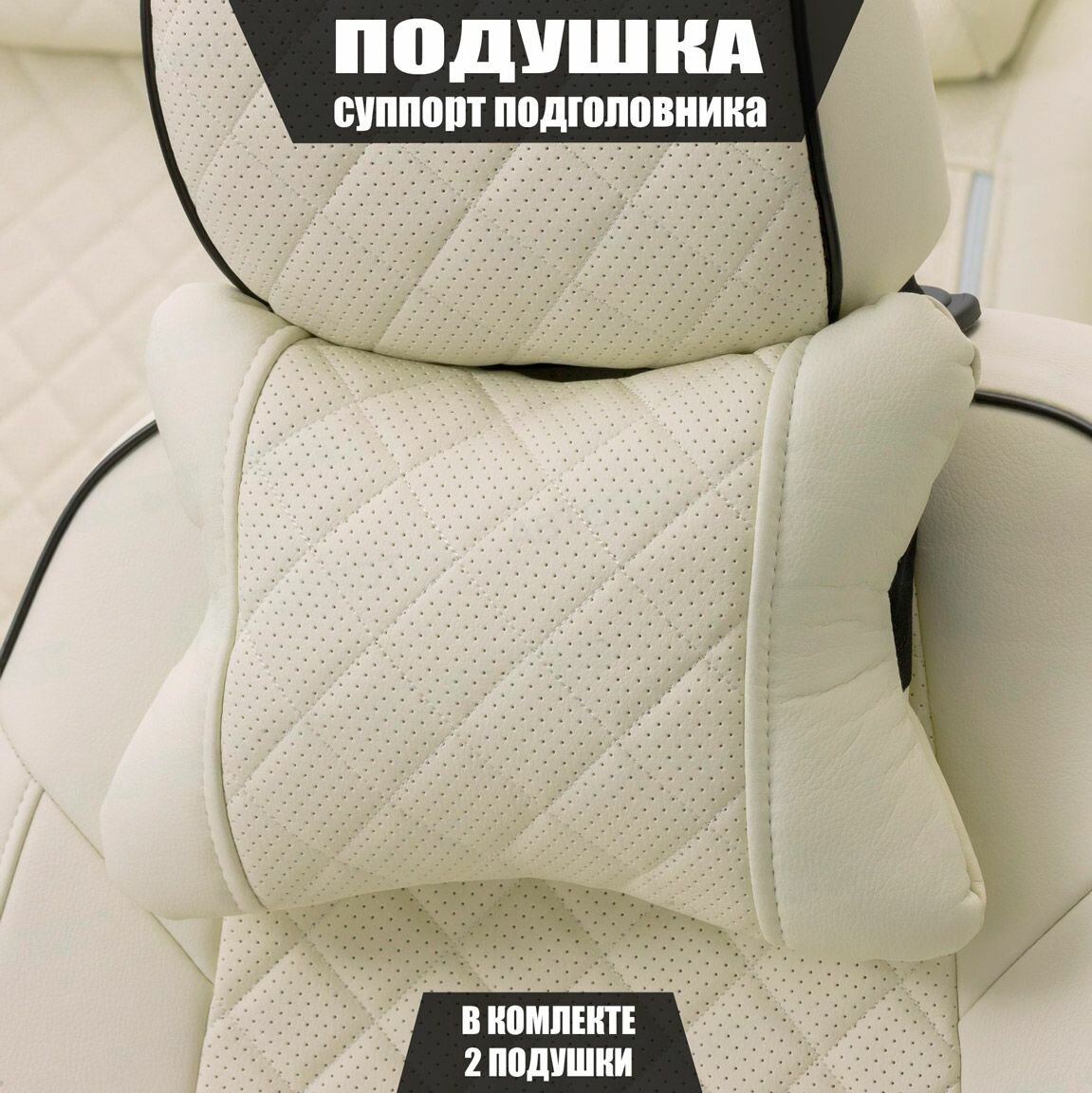 Подушки под шею (суппорт подголовника) для Форд Фокус (2014 - 2019) хэтчбек 5 дверей / Ford Focus, Ромб, Экокожа, 2 подушки, Белый